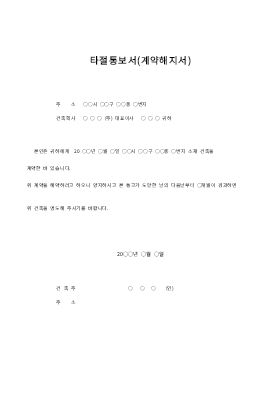 계약해지서 (타절통보서) 계약해지서 (타절통보서)